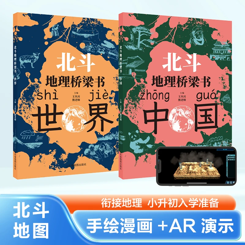 北斗地图地理桥梁书中国与世界地理知识轻松掌握小初教材同步