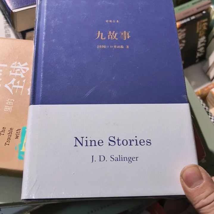九故事精装塑封