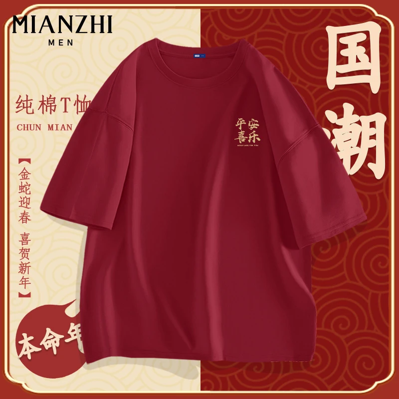 棉致红色年会团购短袖t恤纯棉男士冬季本命年圆领宽松上衣服