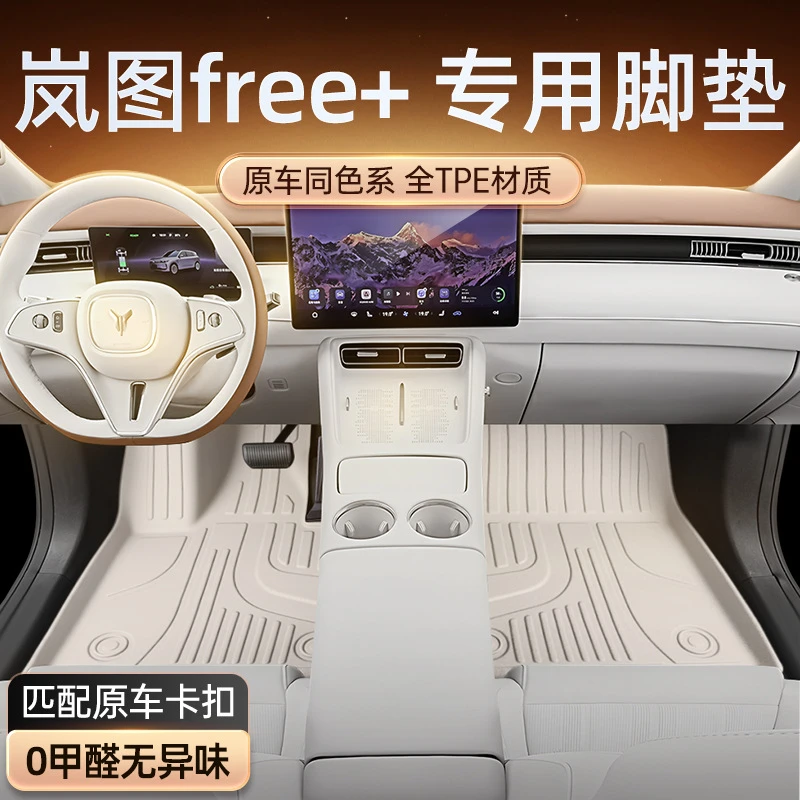 适用于岚图FREE+脚垫TPE2025款汽车改装内饰配件用品地毯垫