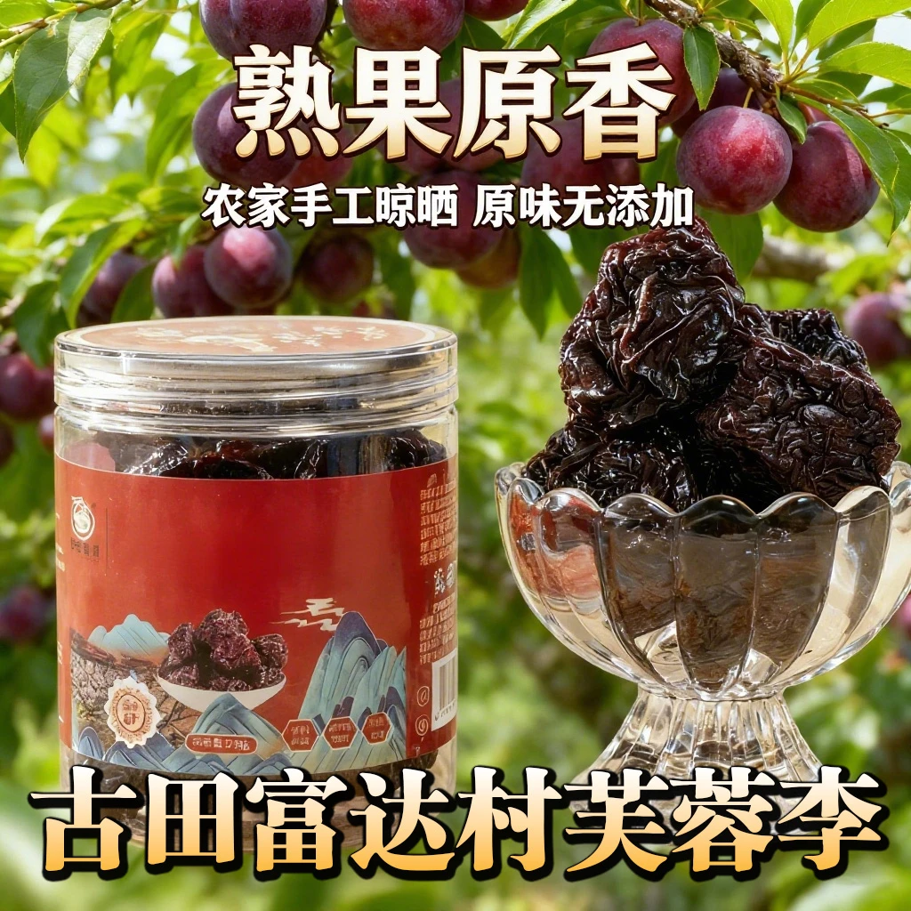 正宗大颗芙蓉李子干自然晾晒酸甜软糯原味果脯果干孕妇解馋小零食