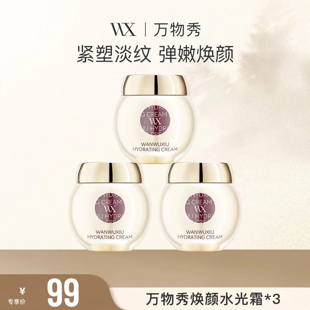 【WX】万物秀焕颜水光霜 50g/瓶（拍一发三）