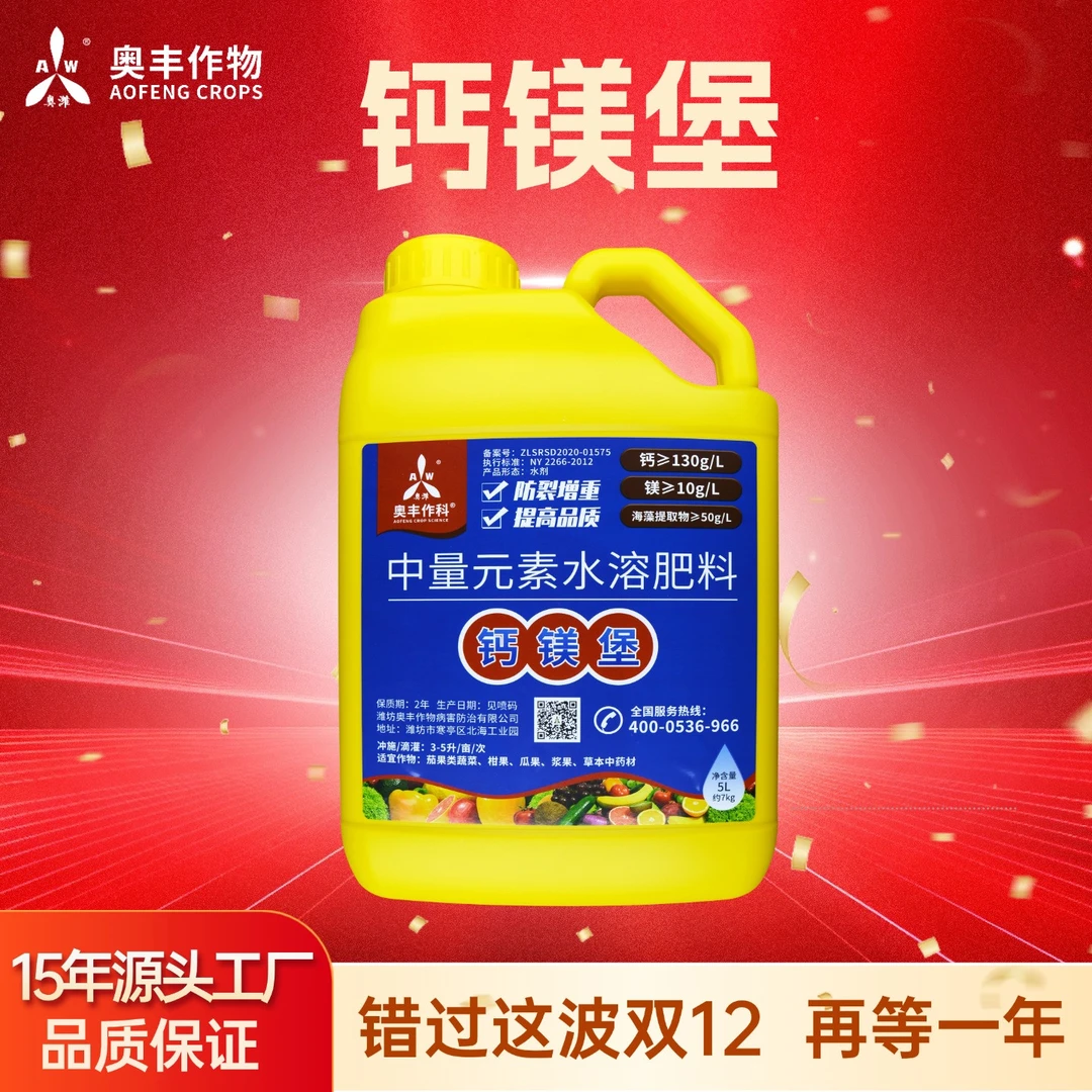 【双12】奥丰钙镁堡果树蔬菜叶面肥中量元素水溶肥正品