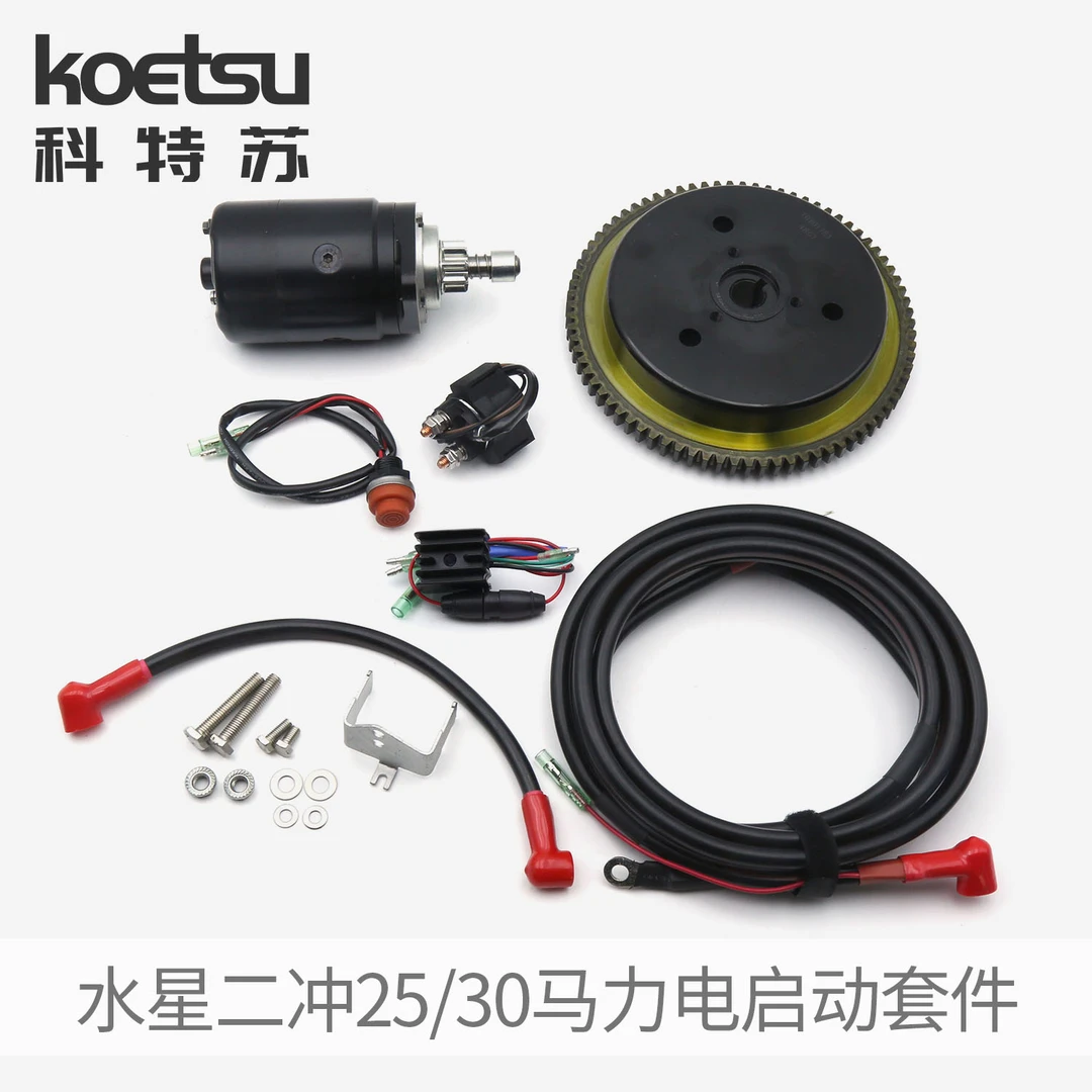 KOETSU科特苏 电启动套件适配水星二冲25/30马力船外机马达推进器