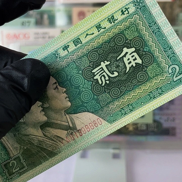 〆***宝第四套人民币退市81398889