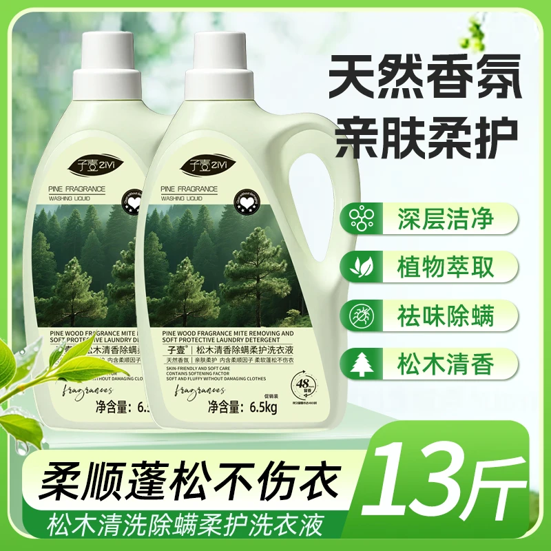 13斤子壹松木清香洗衣液香味持久除螨母婴家庭装去污去渍