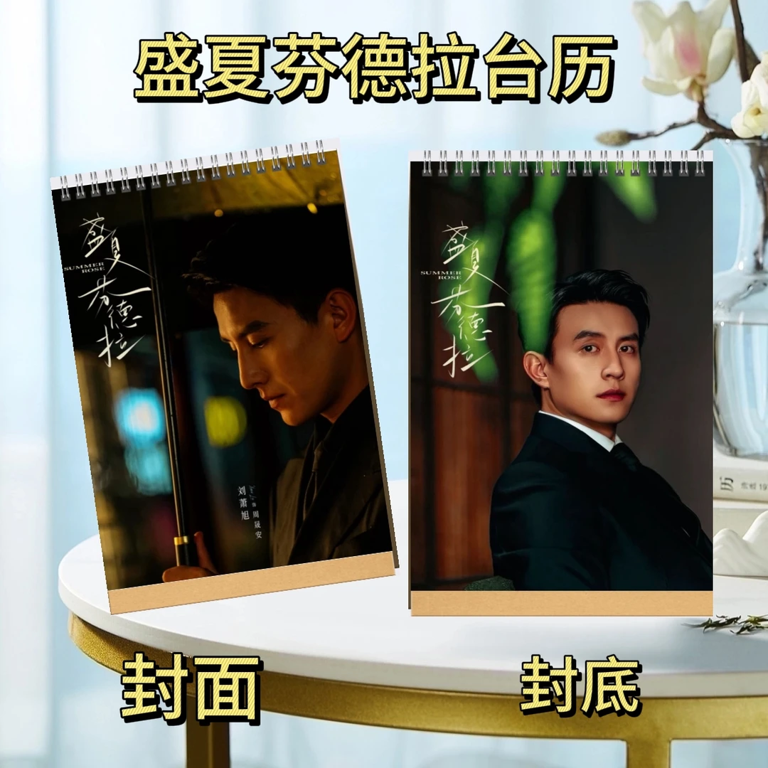 盛夏芬德拉刘萧旭周晟安写真集纪念册2026年台历