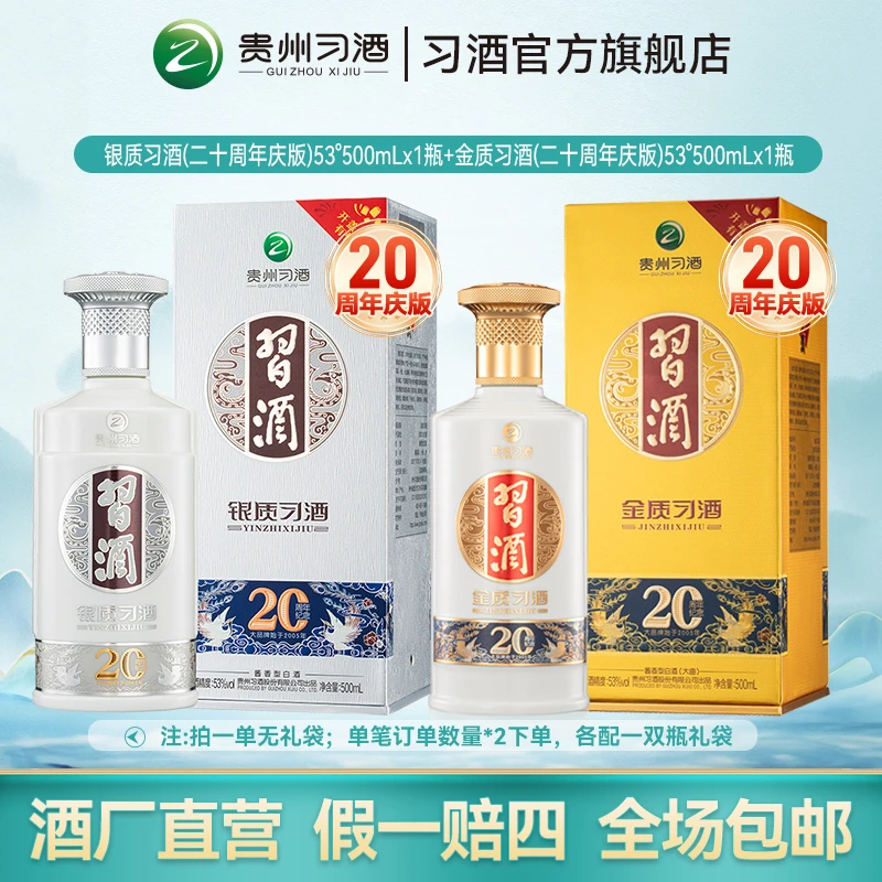 银质习酒【20周年庆版】+金质习酒【20周年庆版】酱香型白酒收藏纪念