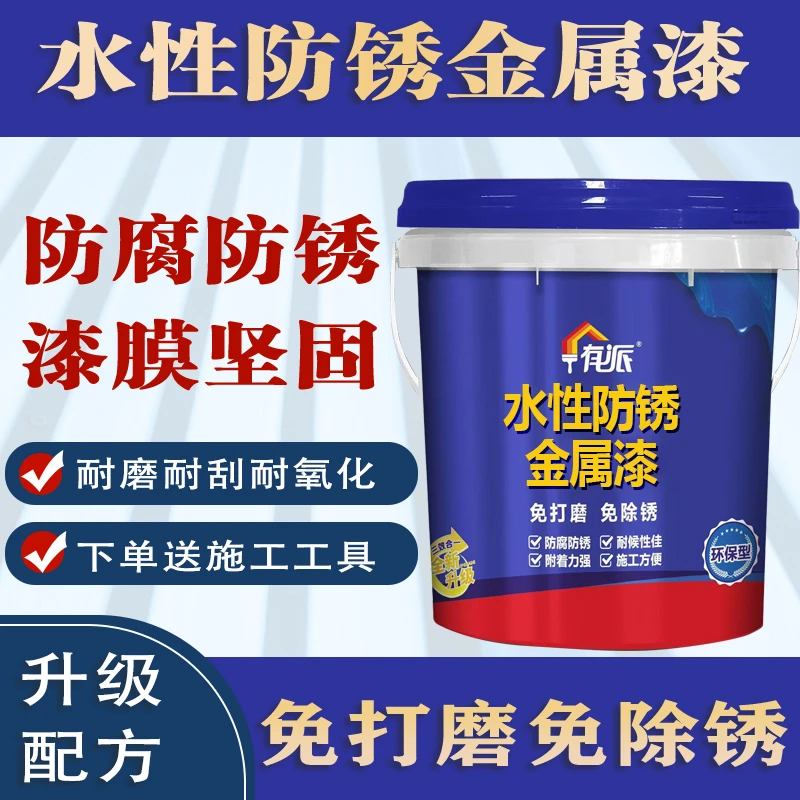 有派水性防锈金属漆免打磨免除锈铁锈转化剂环保耐磨耐刮防腐防锈