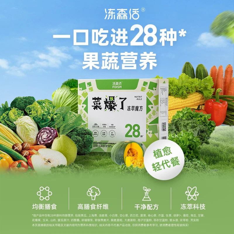 菜爆了膳食纤维冻萃果蔬