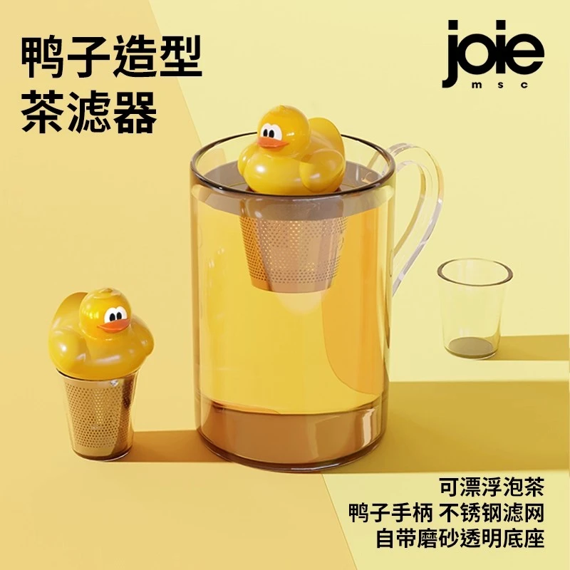 joie茶漏茶叶过滤器茶滤不锈钢懒人办公室泡茶神器网红可爱小黄鸭