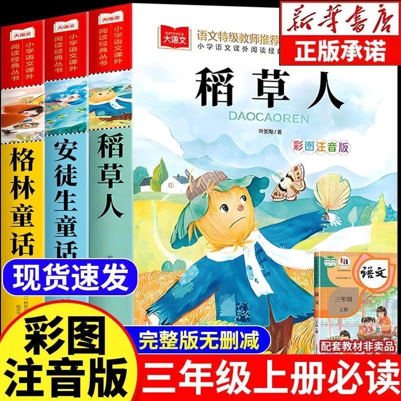 二升三年级上册必读课外书安徒生童话 格林童话 稻草人彩图注音版