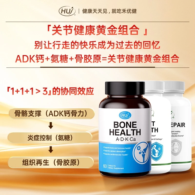关节健康黄金组合「ADK钙/氨糖/骨胶原」三件套