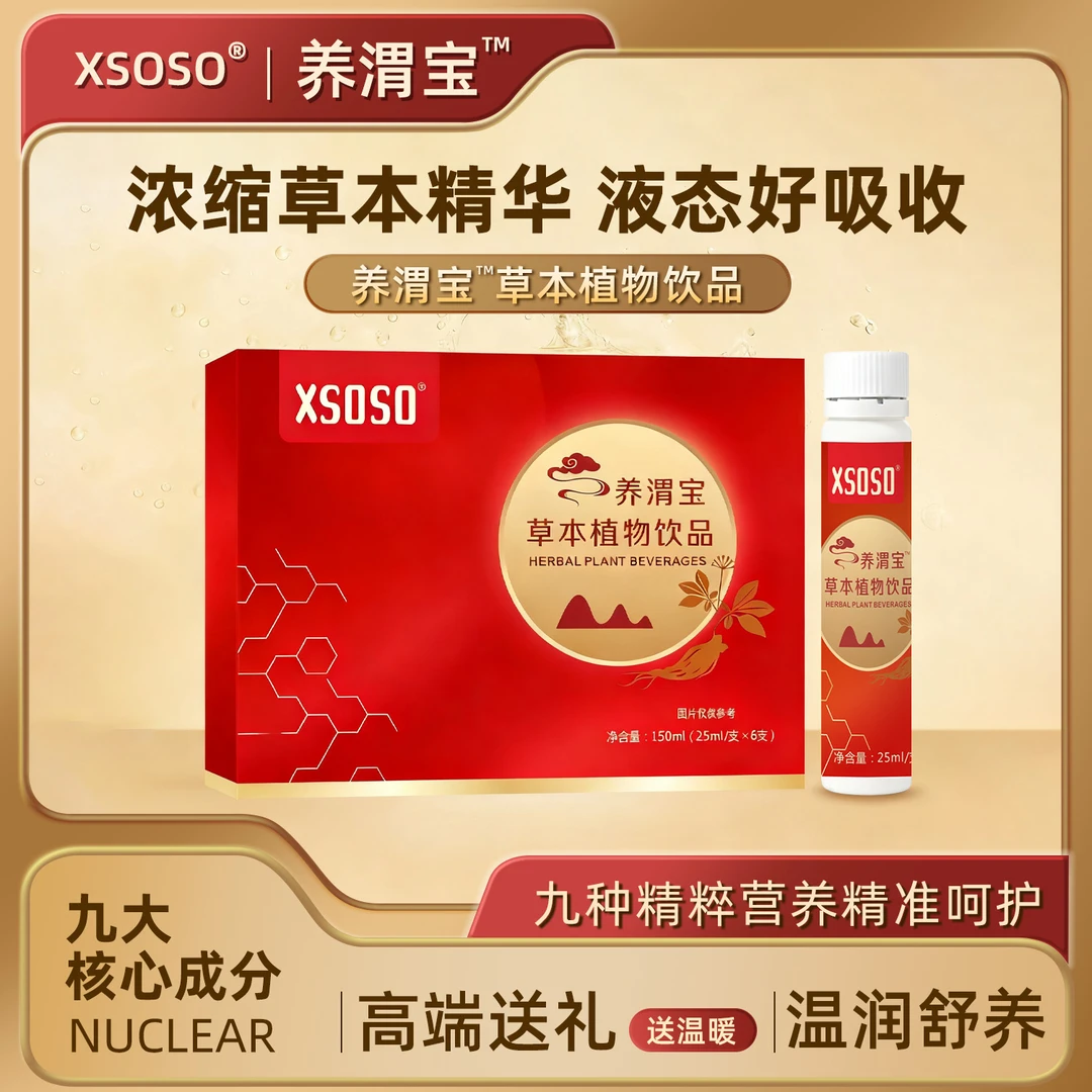 xsoso养渭宝草本植物饮品九大核心成分精准呵护