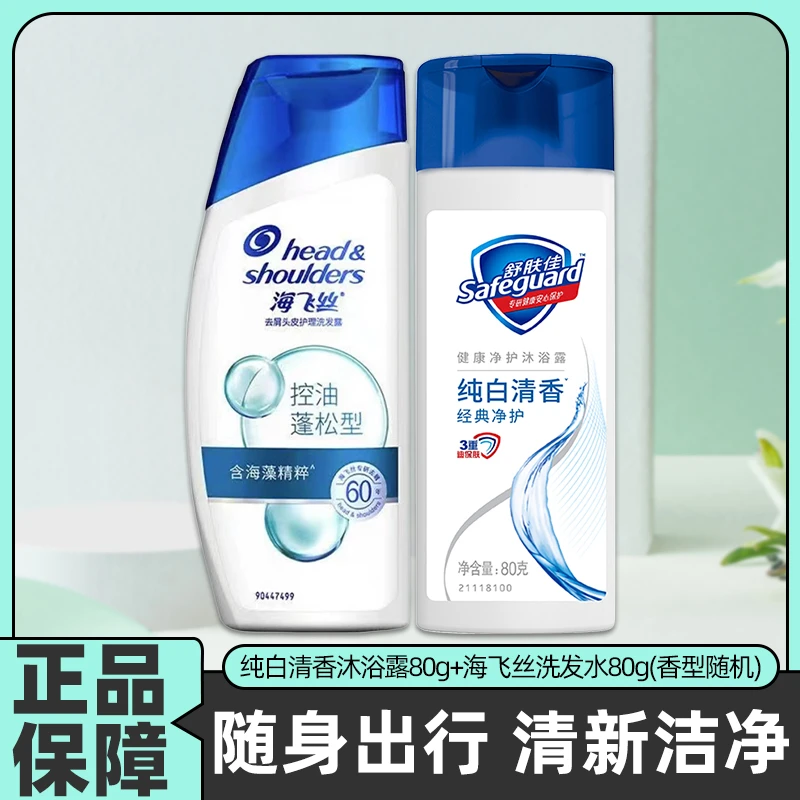 舒肤佳沐浴露80g+海飞丝80g洗发水组合洗发沐浴一套搞定便捷出行