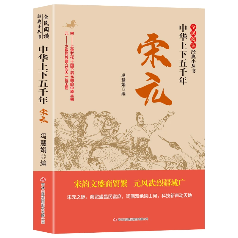 中华上下五千年 历史类知识读物 学生课外阅读书籍 宋元历史