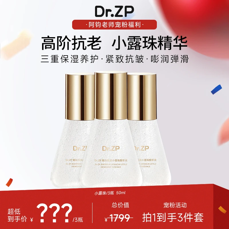 DrZP 全新饱满臻润恒采小露珠精萃液紧致抗皱修护水油精华三合一