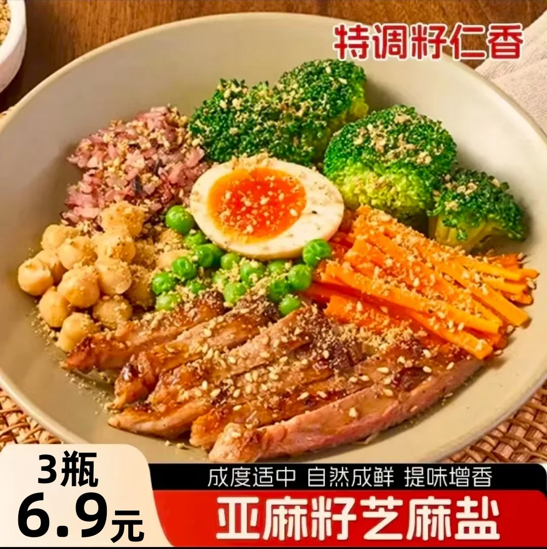 【半价抢！到手3瓶】亚麻籽芝麻盐咸味调料用于烧烤蘸料夹馍拌饭80g