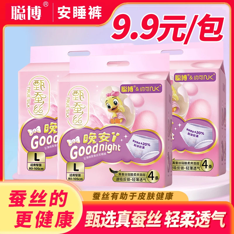 聪博蚕丝安睡裤夜用丝滑柔软亲肤安心裤超薄日用卫生巾绵柔丝薄