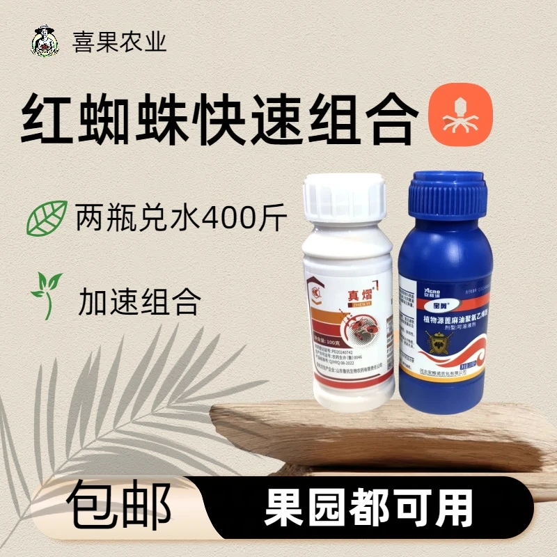 红蜘蛛快速组合套装一起兑水400