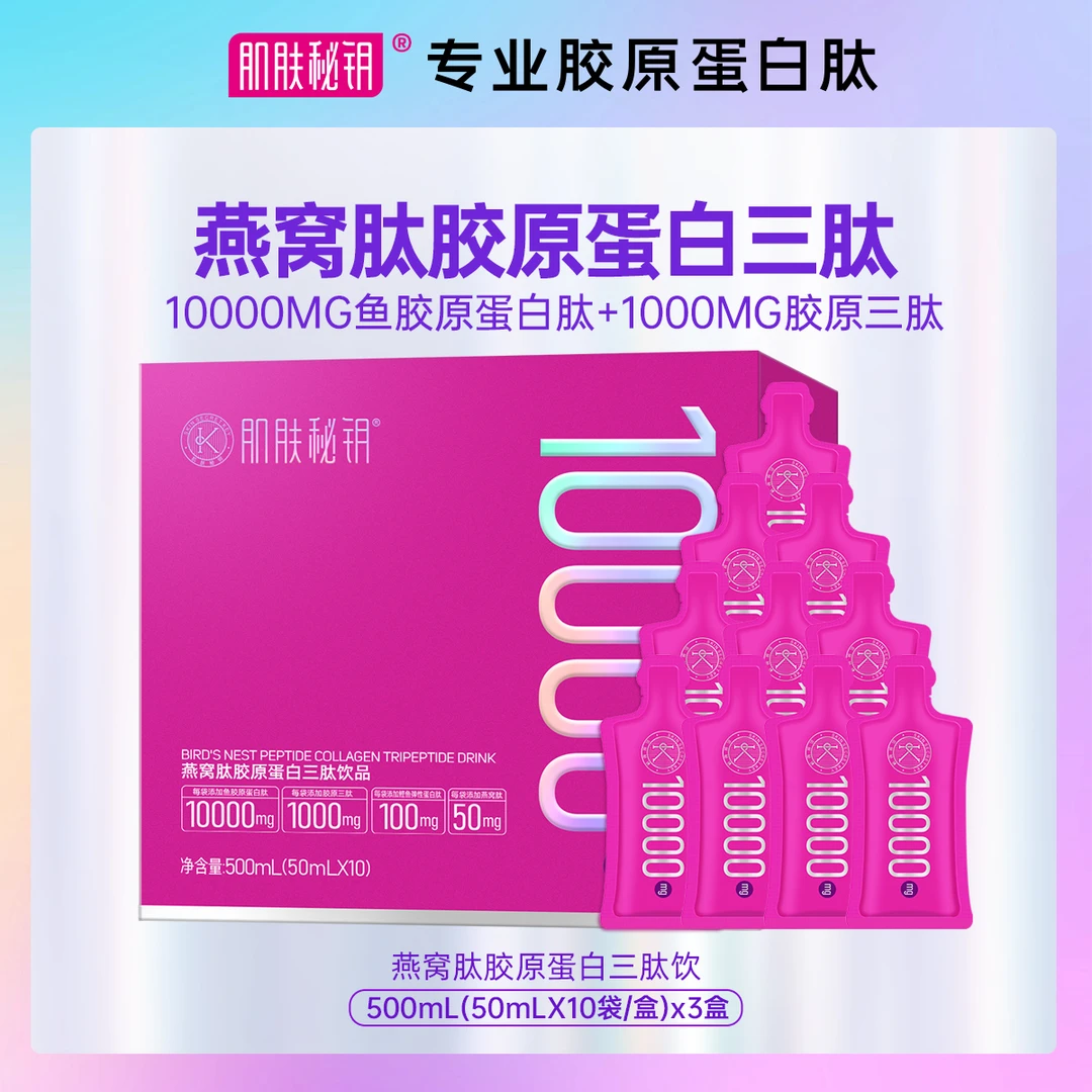 肌肤秘钥 1万毫克燕窝肽胶原蛋白三肽饮高含量弹性蛋白肽饮3盒