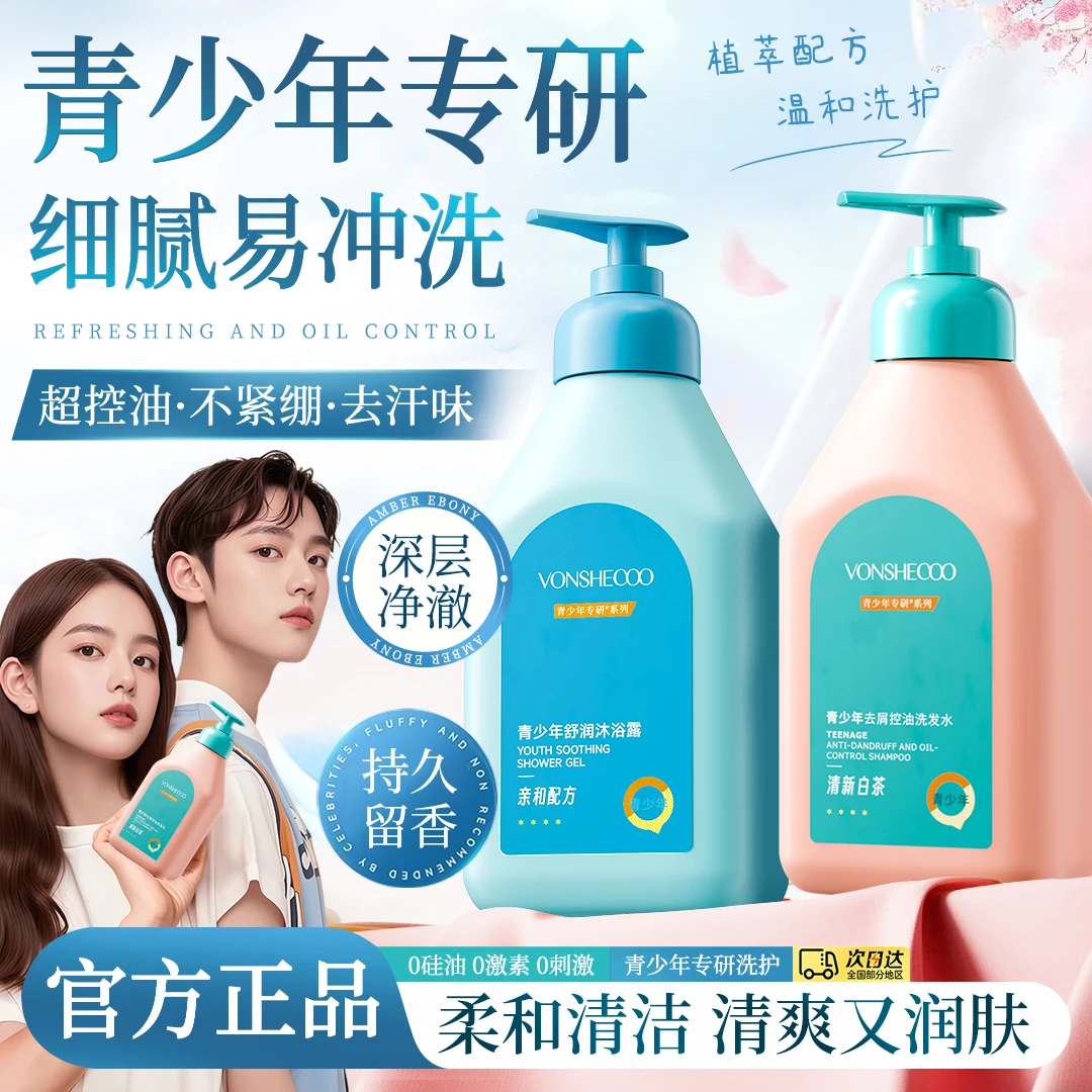 【央妈推荐】青少年洗发水沐浴露清爽控油持久留香青春期中大童专用