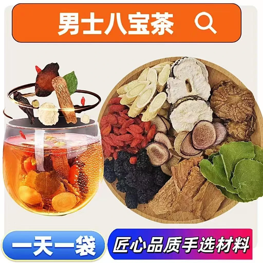 【男士八宝料】甄选从容淫山羊霍枸杞桑葚泡茶泡酒独立包装男人茶