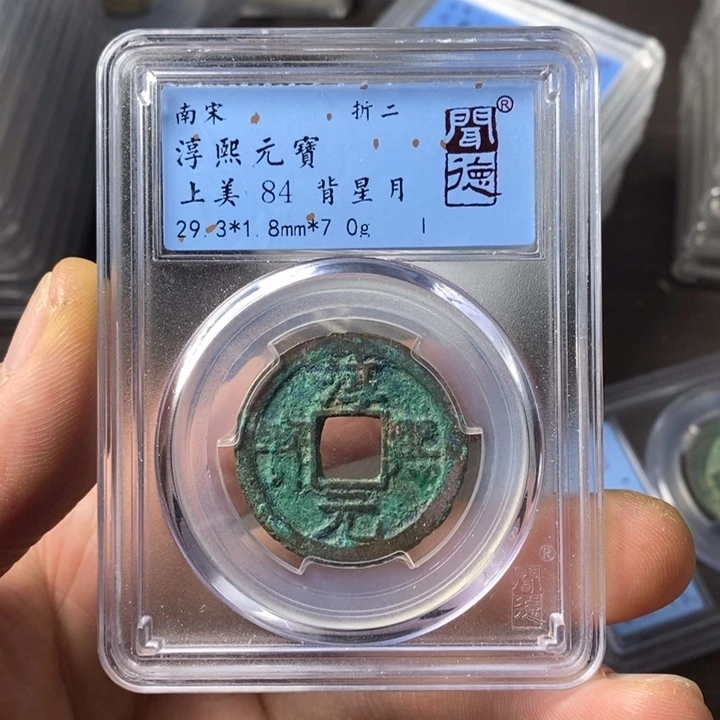 铜端平古泉淳熙元宝