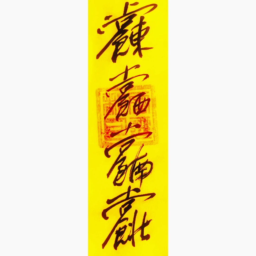 国潮国风印刷吉言书法 居家装饰品