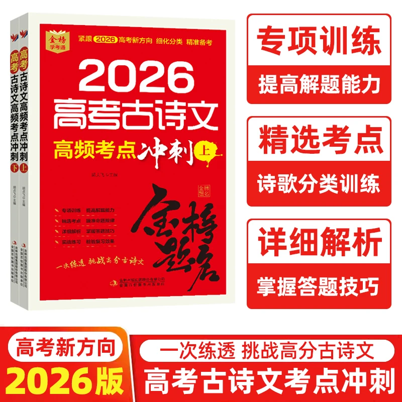 【2026新版】2册高考古诗文高频考点冲刺 紧跟高考新方向必背古诗文