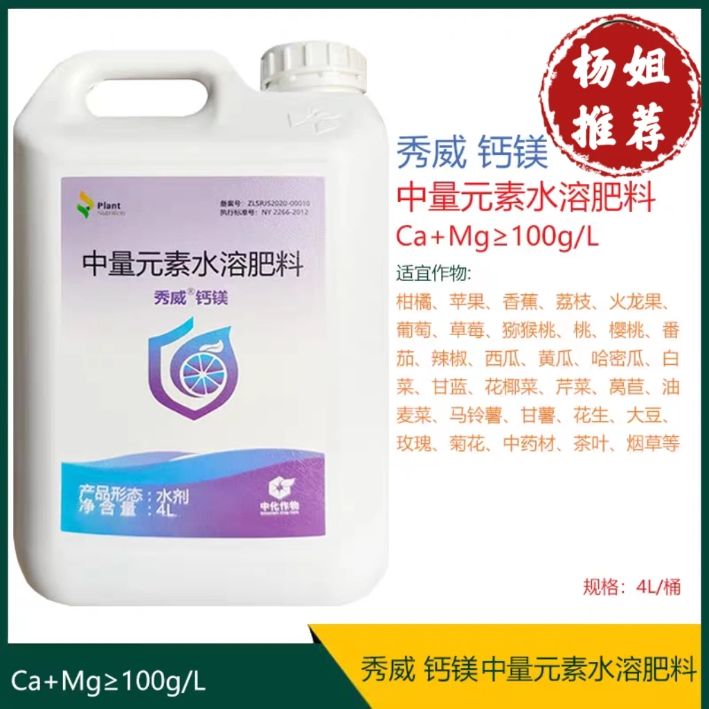 中化秀威钙镁中微量水溶肥料防裂膨果补钙又补镁