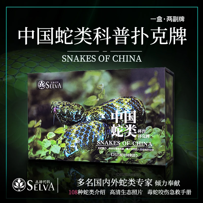 中国蛇类科普扑克儿童科普文创动物科普蛇类图鉴自然科学教育