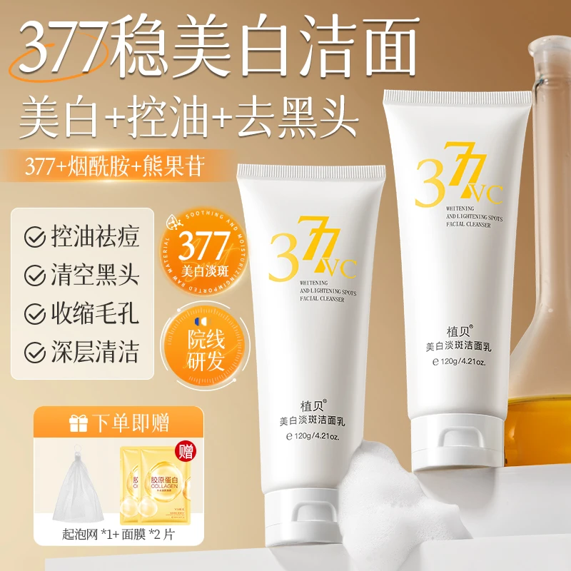 377美白洗面奶去黄提亮深层清洁男女学生通用干混油皮淡斑洁面乳
