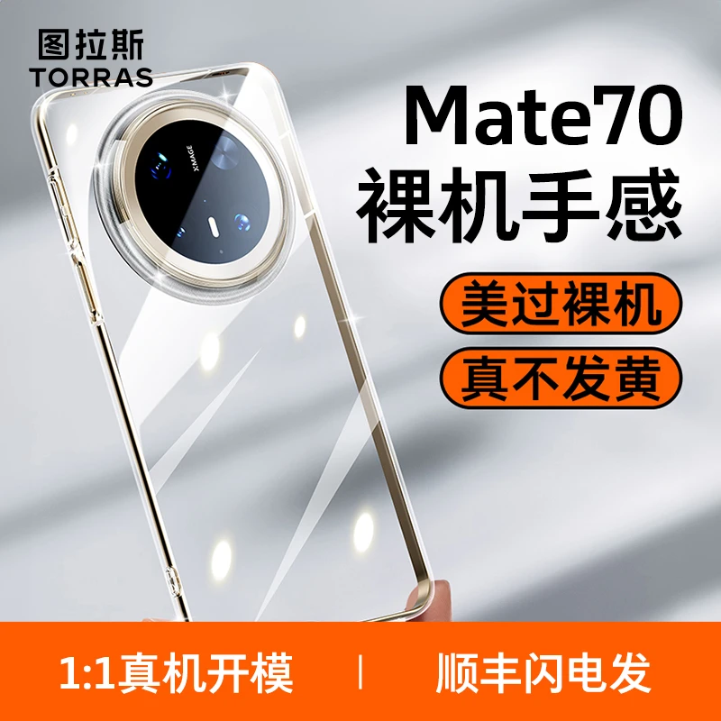 图拉斯适用华为Mate70手机壳Mete60Pro+新款Por+超薄防滑保护壳套