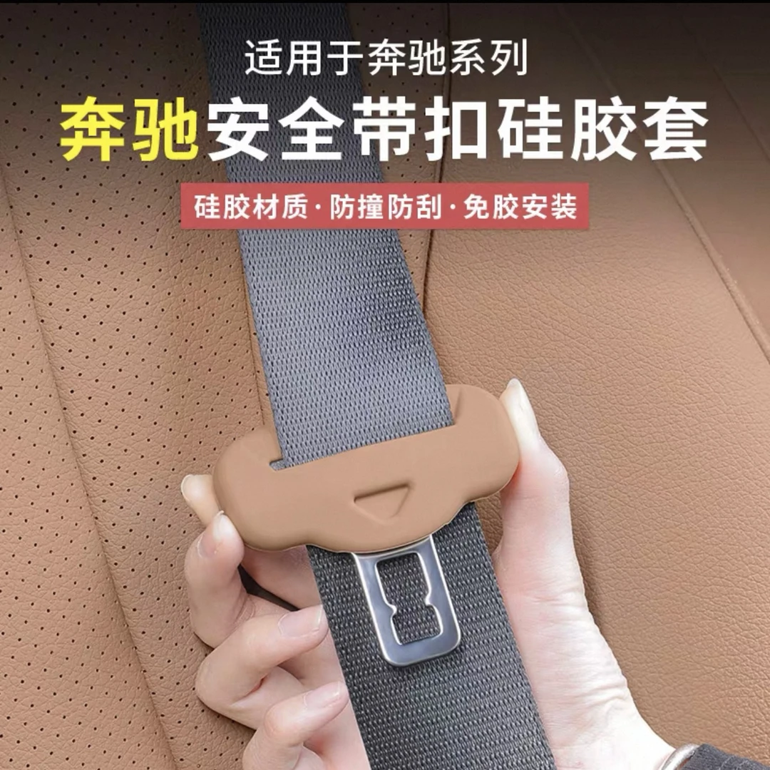 适用奔驰新E级E300L/GLC300安全带硅胶保护套C级C260车内用品配件