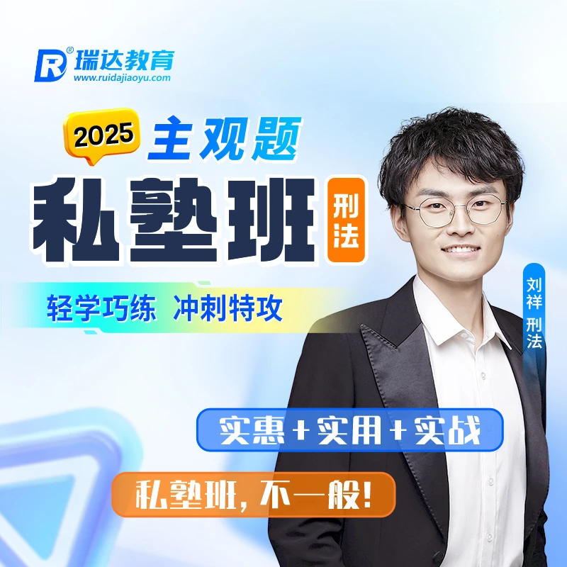 瑞达法考2025e学主观题私塾班课程刑法刘祥 送赠品