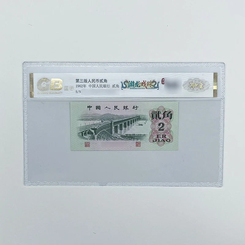 GB6202 游龙戏珠多印(钞王 金标) 第三版人民币 1962年贰角 单张