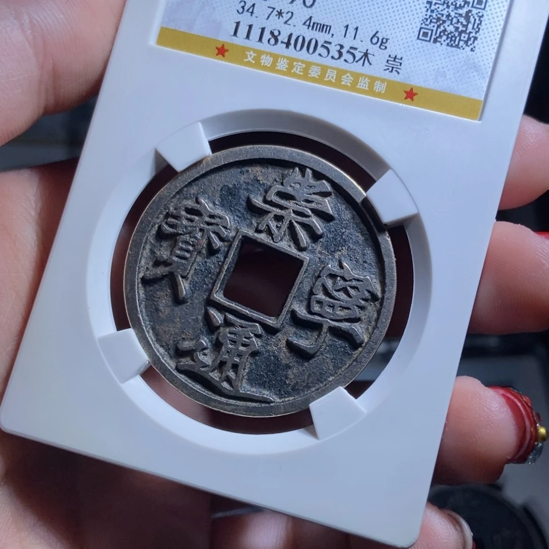 铜?**阳崇宁通宝崇宁通宝0535lj