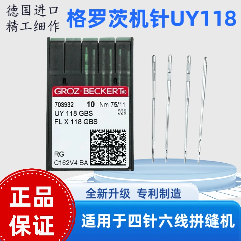 格罗茨UY118GBS四针六线拼缝机针德国进口针