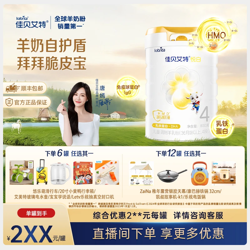 【官方旗舰】佳贝艾特悦白4段羊奶粉3-6周岁
