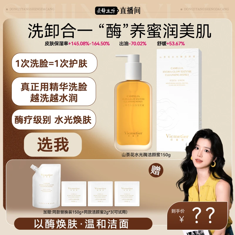 点击预约【是静宜呀】Vicmetier维蜜缇山茶花水光酶洁颜蜜