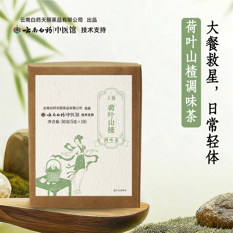 云南白药天颐荷叶山楂茯苓冬瓜甘草绿茶