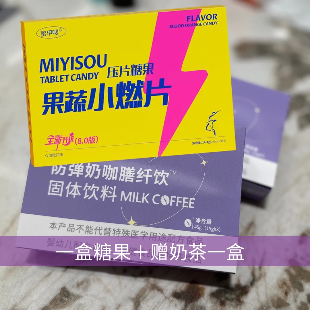 蜜伊嗖果蔬小燃片8.0压片糖果送奶茶3袋