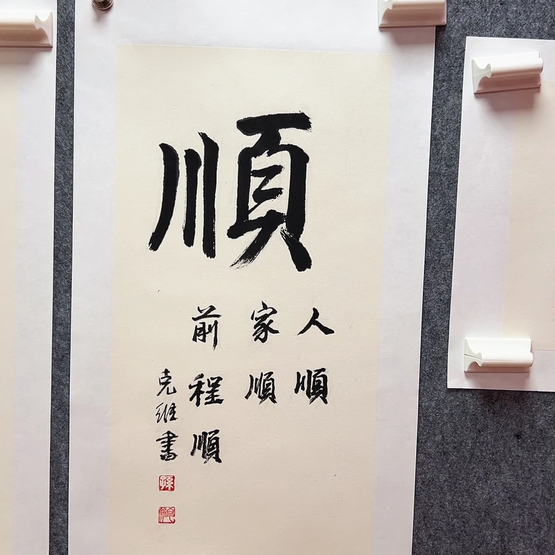 书法孙克维亲笔书法