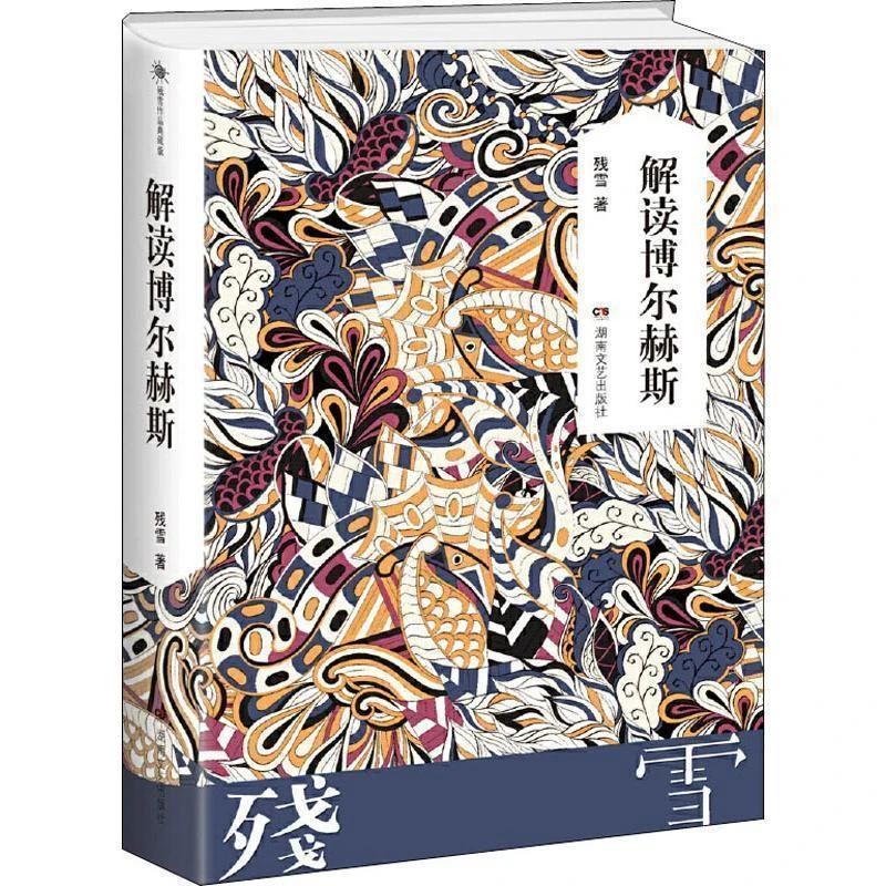 正版包邮 残雪作品典藏版:解读博尔赫斯 残雪 97875404885