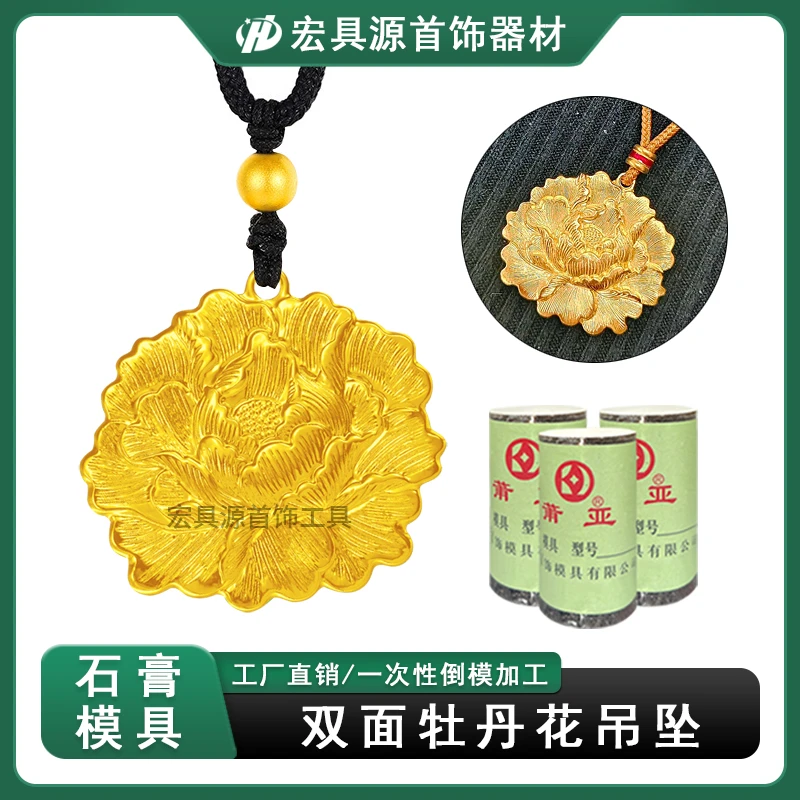 双面牡丹花吊坠石膏模具中式国潮风花开富贵挂坠金银加工打金倒模