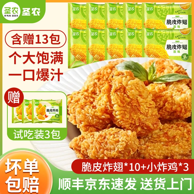 【囤货装】圣农脆皮炸翅270g10包炸鸡油炸鸡翅中半成品食材家庭