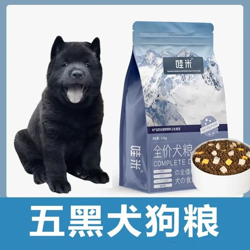 五黑犬专用狗粮冻干双拼成幼犬全价小中型犬通用宠物粮食5斤10斤