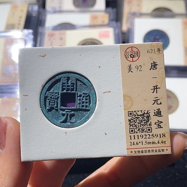 铜L公博评级92开元通宝