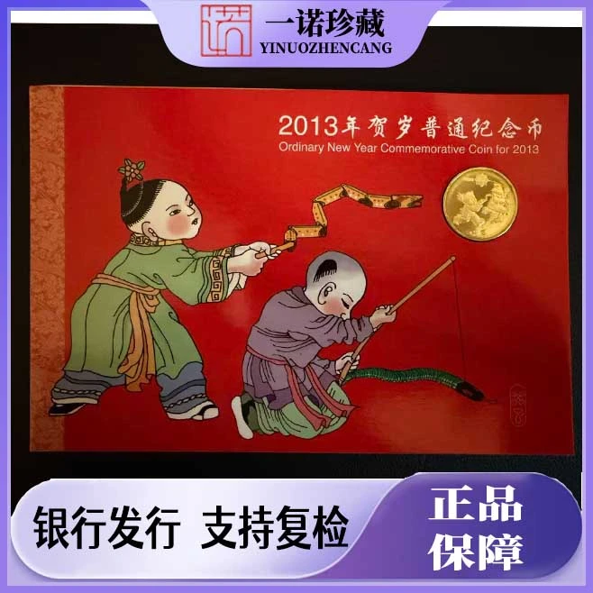 法定货币2013年一轮蛇年贺岁纪念币 康银阁原厂装帧